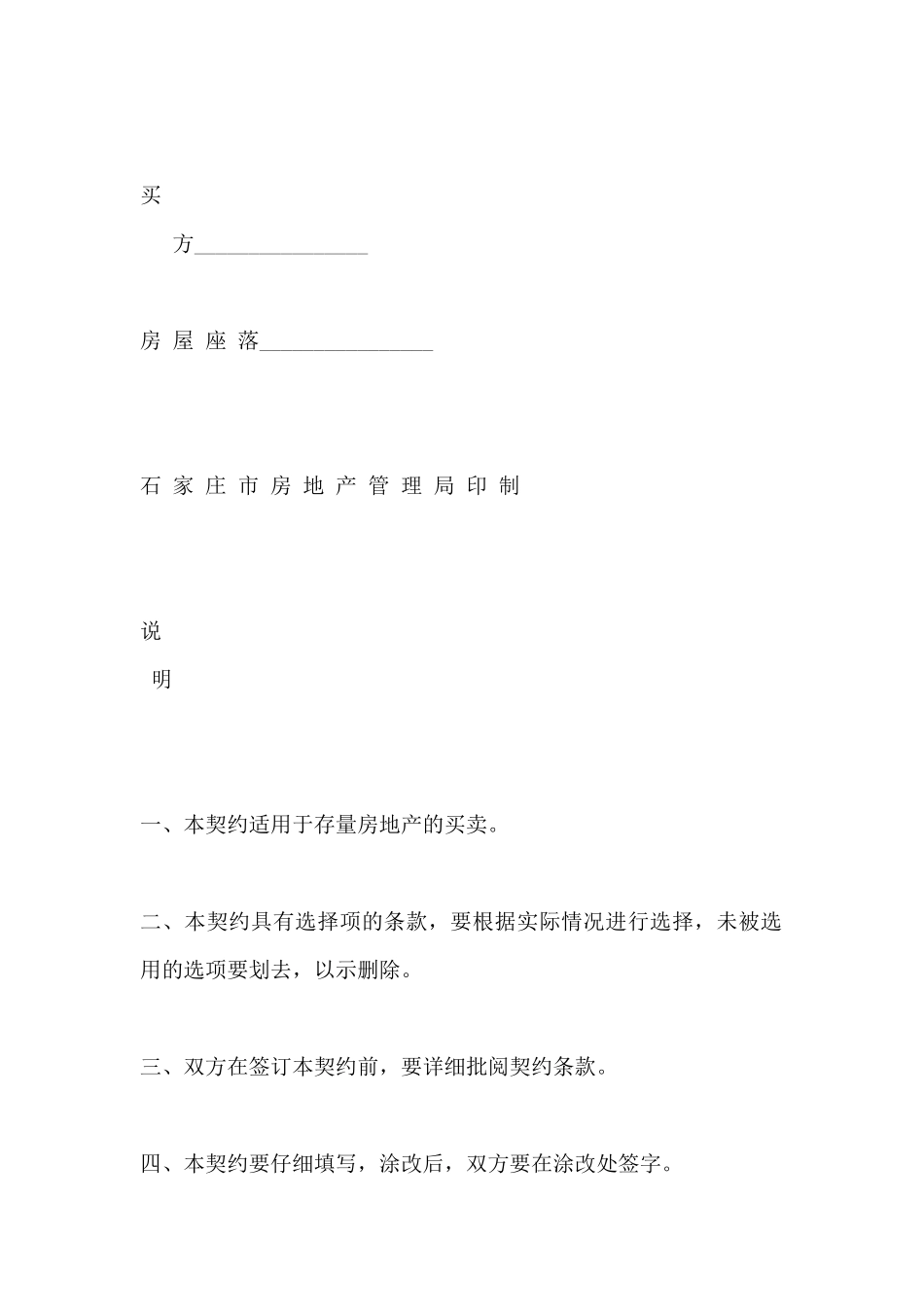 石家庄市房地产买卖契约(标准版)_第2页