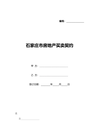 石家庄市房地产买卖契约(标准版)