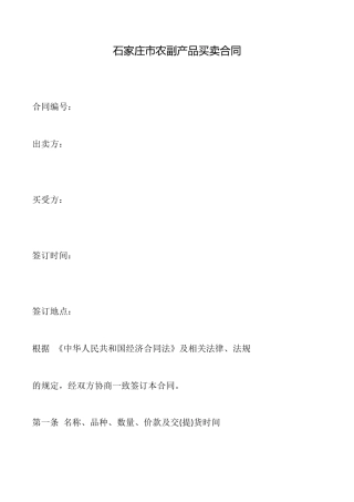 石家庄市农副产品买卖合同