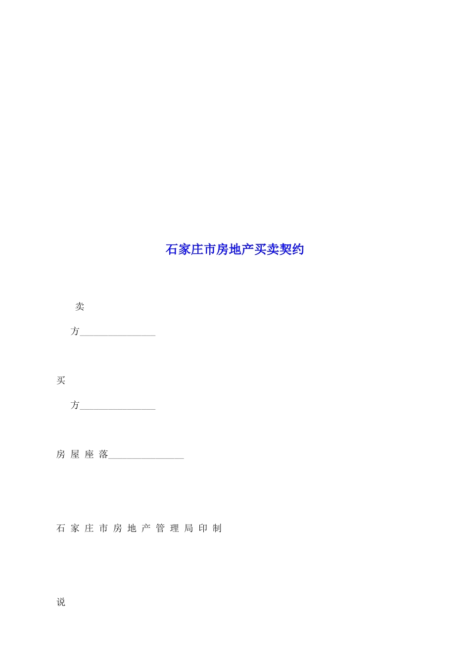 石家庄市房地产买卖契约_第2页