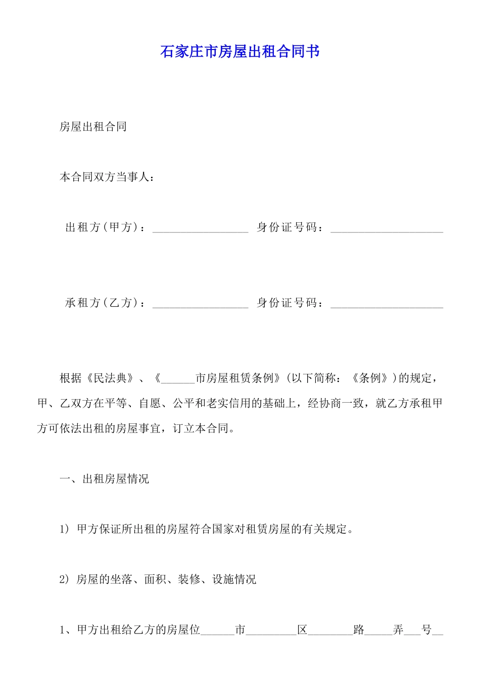 石家庄市房屋出租合同书_第1页