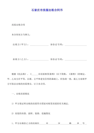 石家庄市房屋出租合同书