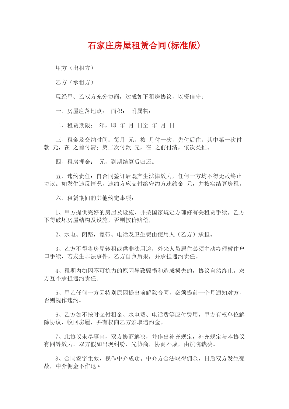 石家庄市房屋租赁合同_第1页