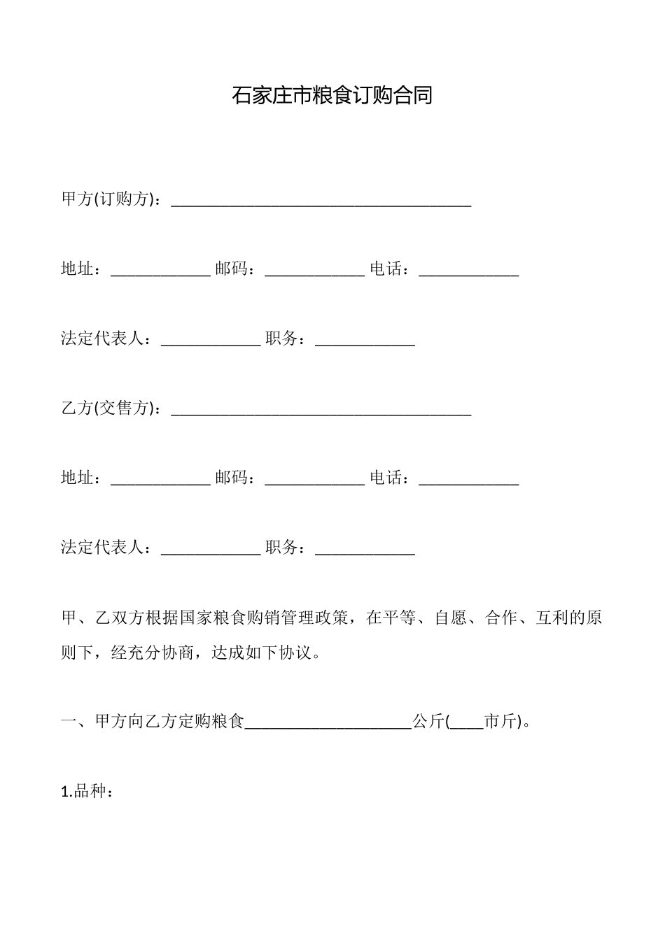 石家庄市粮食订购合同_第1页