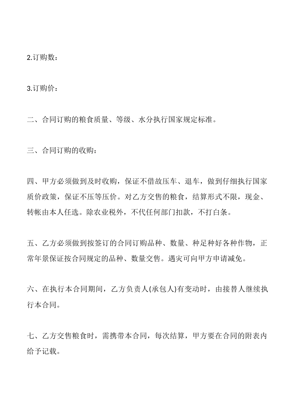 石家庄市粮食订购合同_第2页