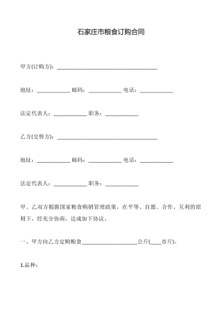 石家庄市粮食订购合同