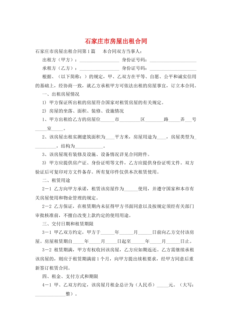 石家庄市房屋出租合同_第1页