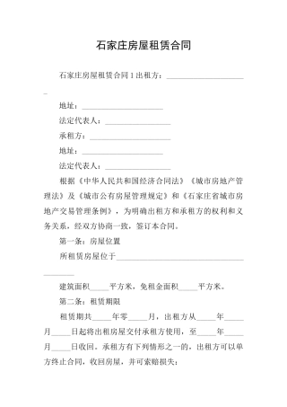 石家庄房屋租赁合同