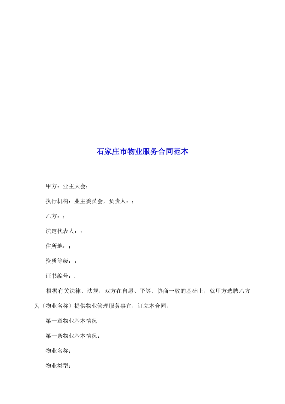 石家庄市物业服务合同范本_第2页