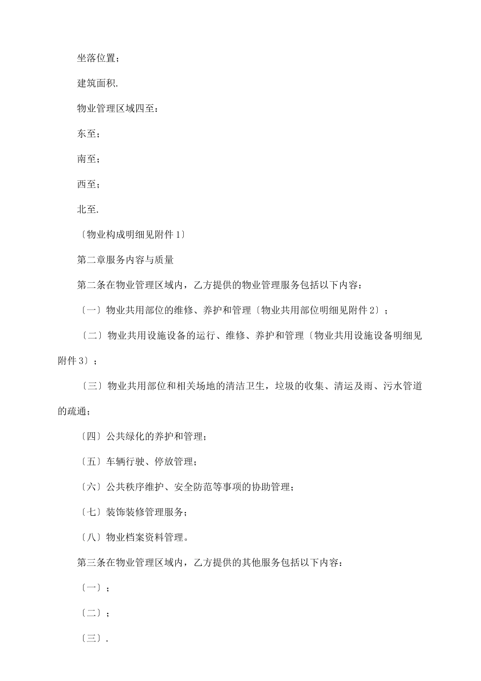 石家庄市物业服务合同范本_第3页