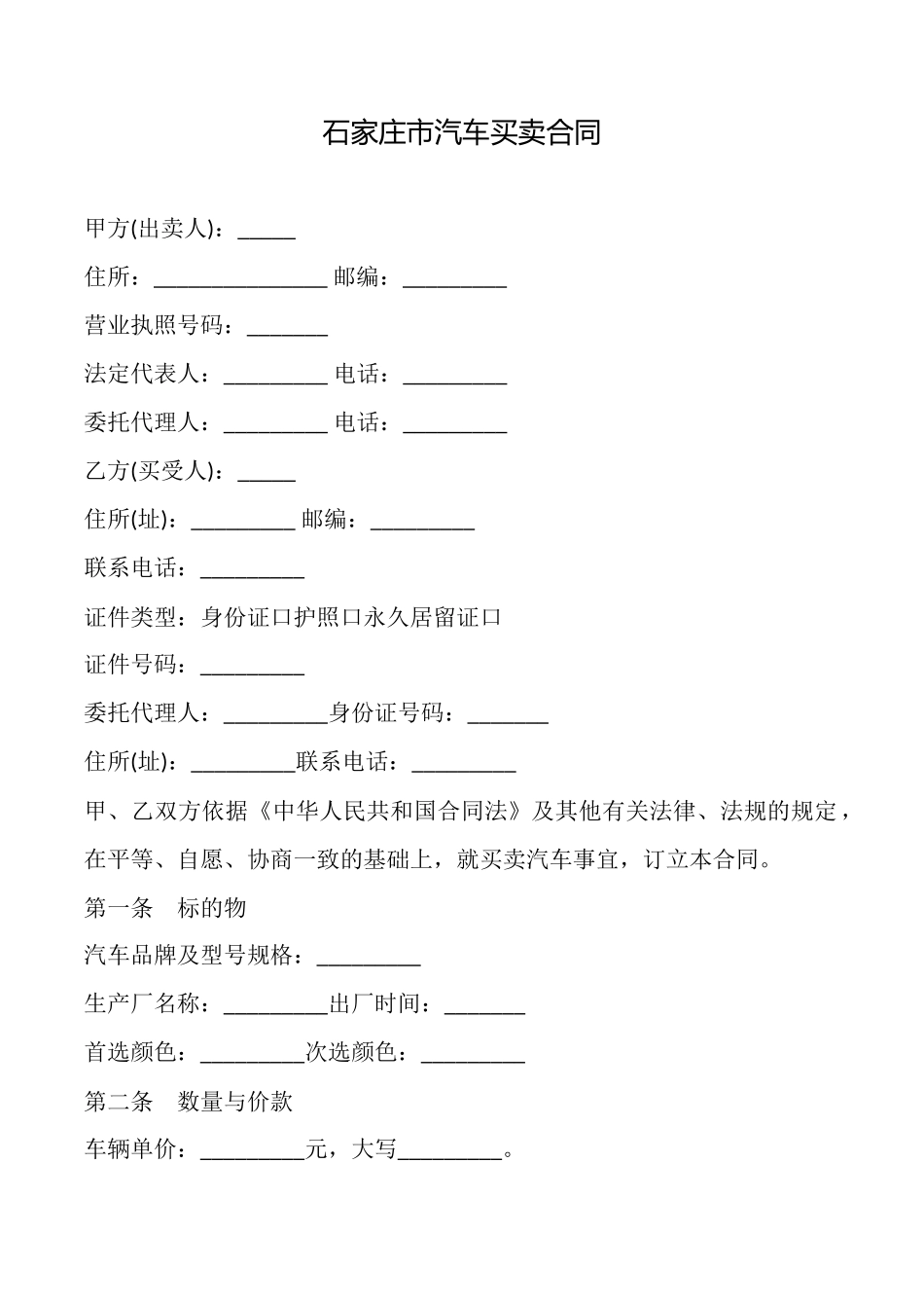 石家庄市汽车买卖合同_第1页