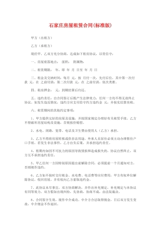 石家庄市房屋租赁合同.doc