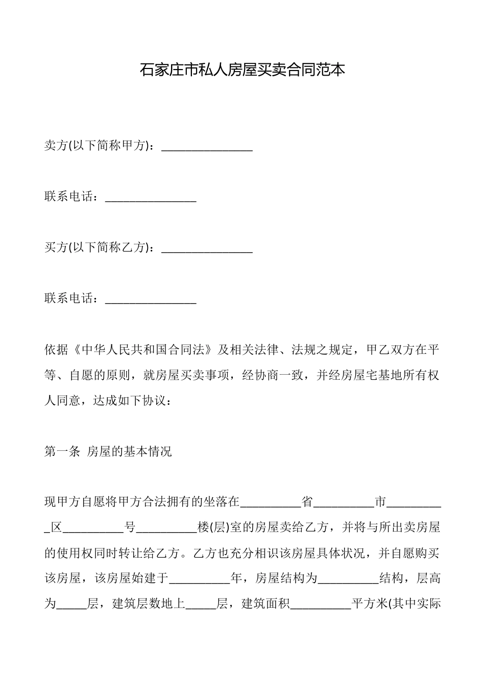 石家庄市私人房屋买卖合同范本_第1页