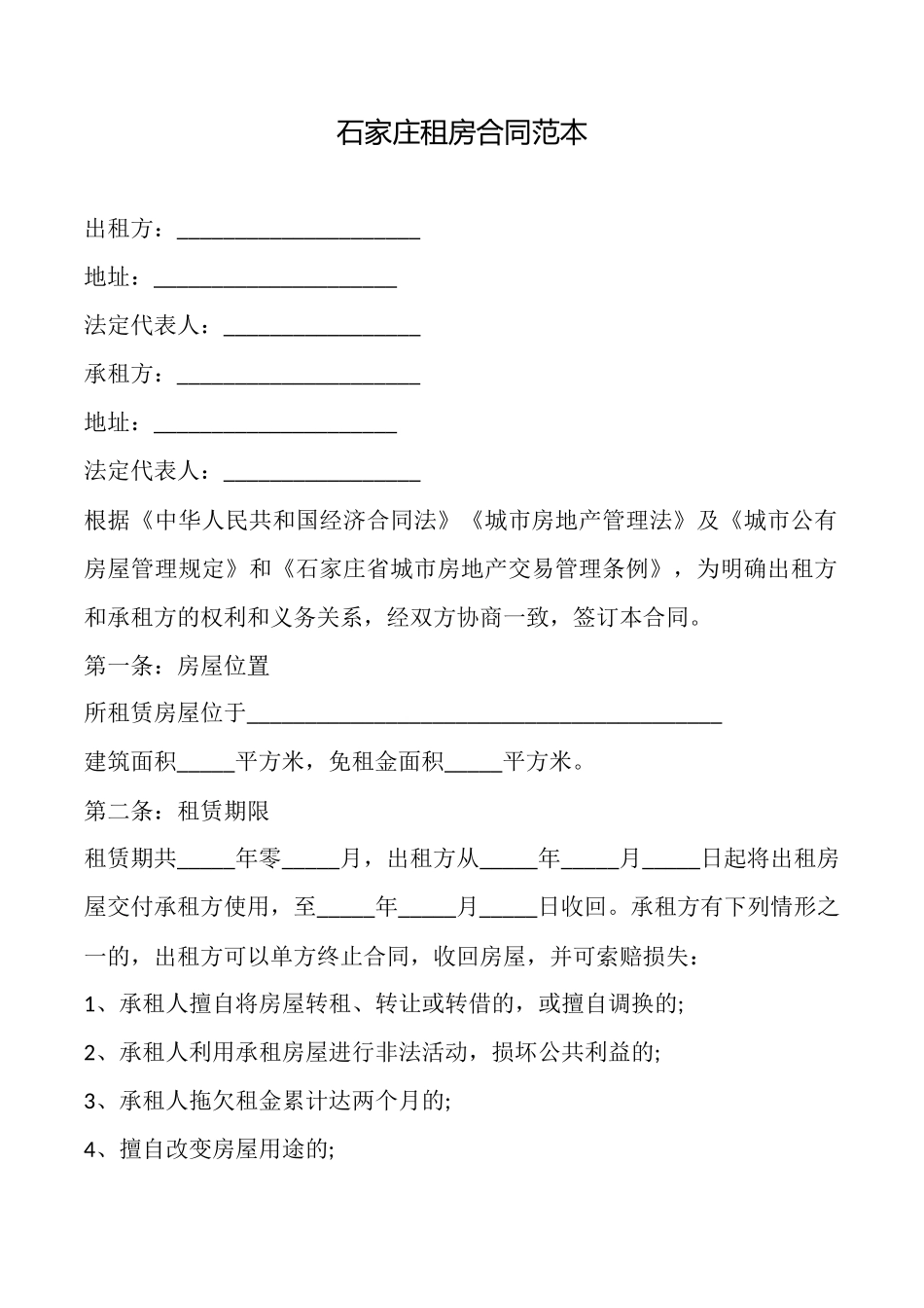 石家庄租房合同范本_第1页