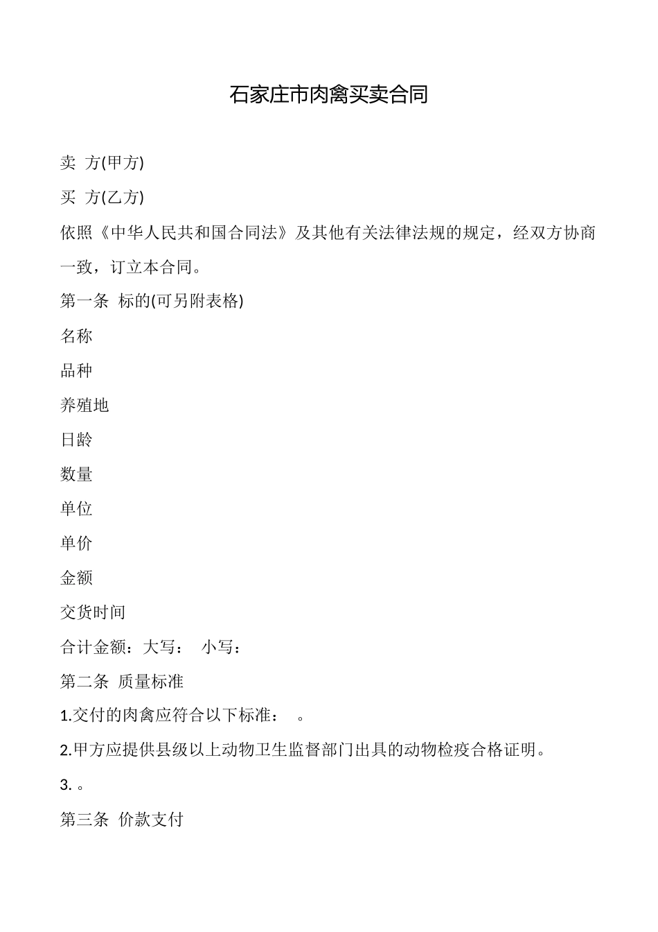 石家庄市肉禽买卖合同_第1页