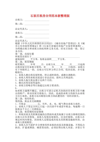 石家庄租房合同范本新整理版
