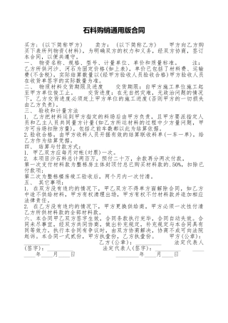 石料购销通用版合同