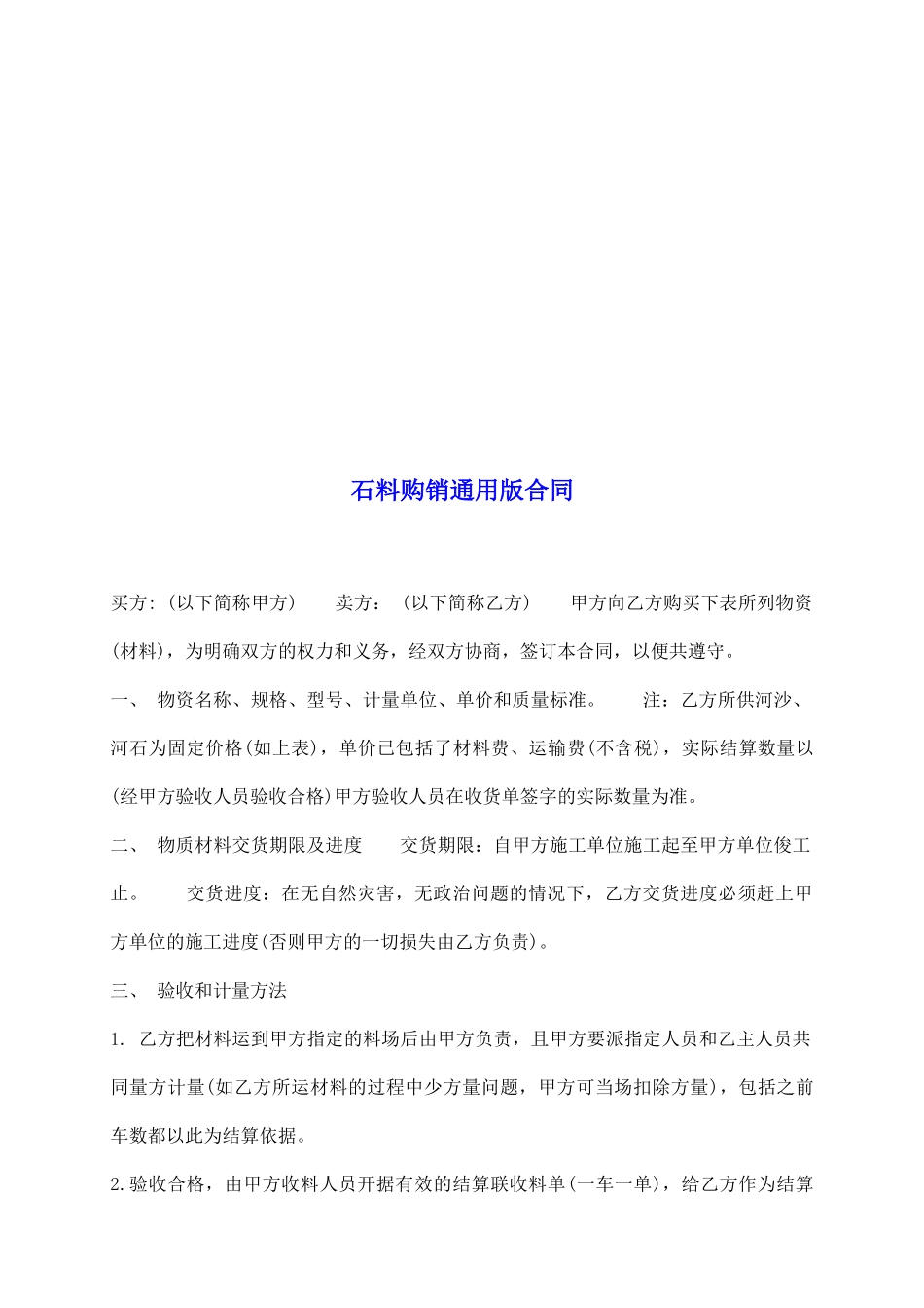 石料购销通用版合同_第2页