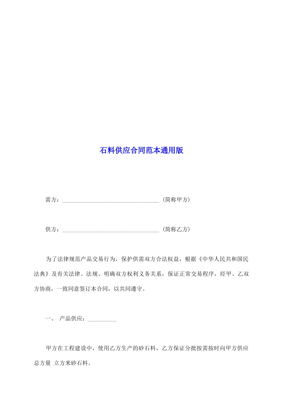 石料供应合同范本通用版_第2页