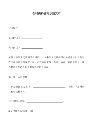 石材供料合同示范文本