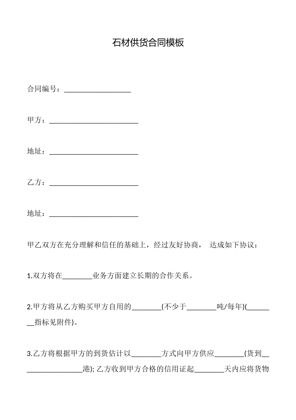 石材供货合同模板x_第1页