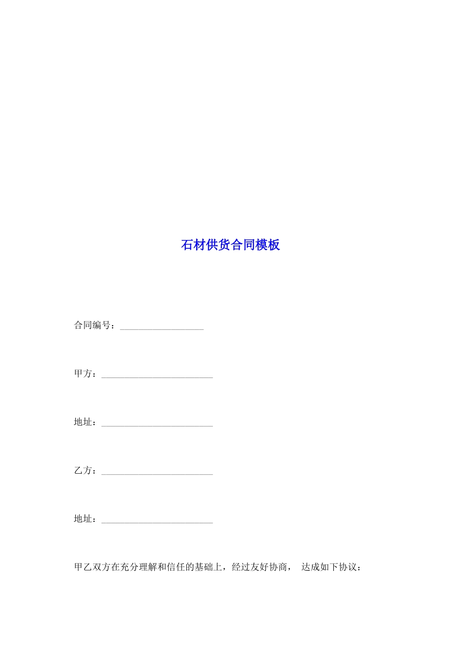 石材供货合同模板_第2页