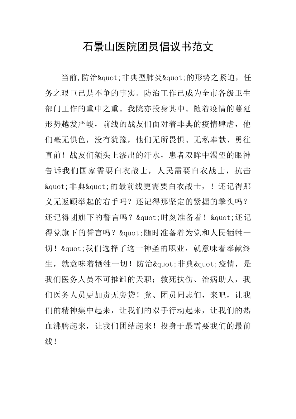 石景山医院团员倡议书范文_第1页