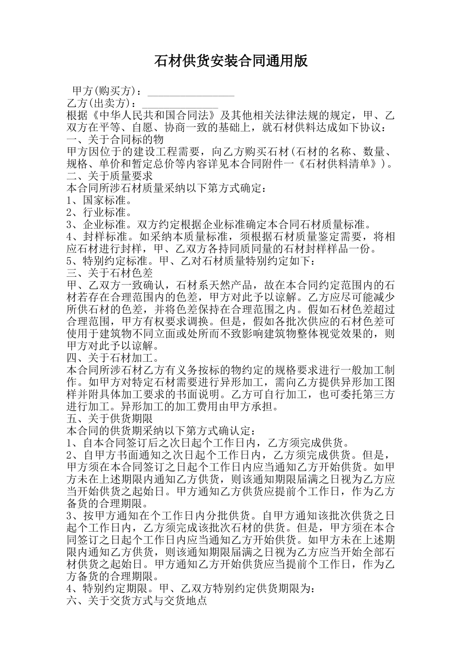 石材供货安装合同通用版范本_第1页