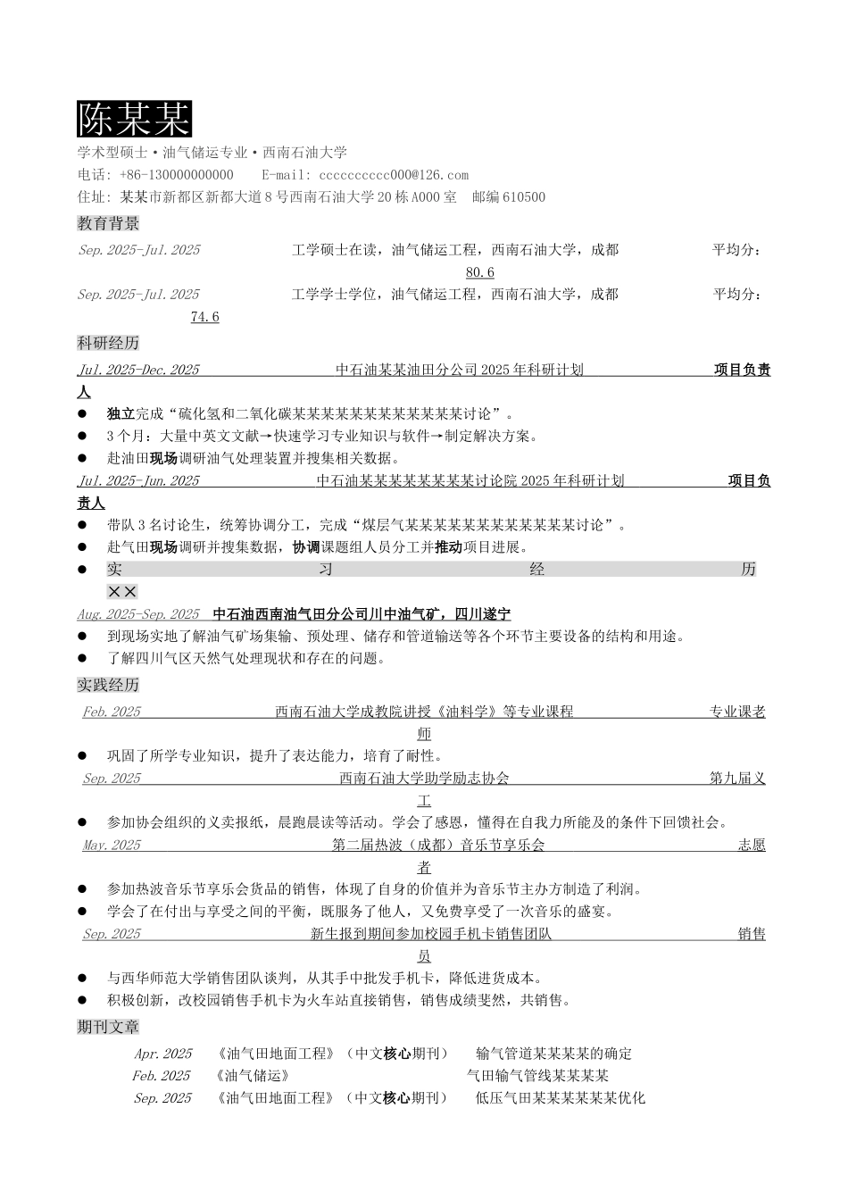 石油专业求职简历模板_第1页