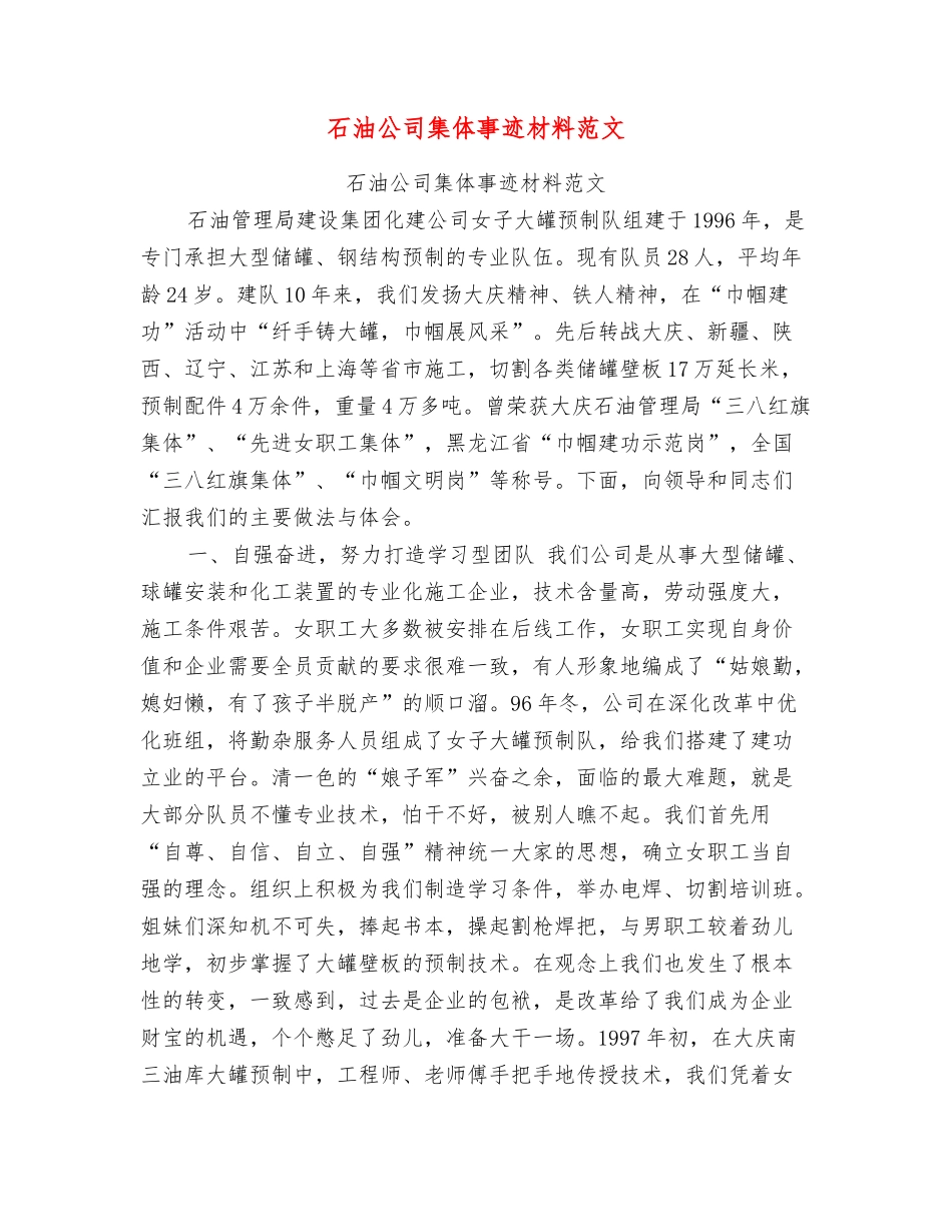 石油公司集体事迹材料范文_第1页