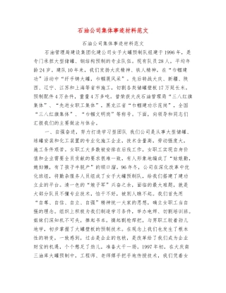 石油公司集体事迹材料范文
