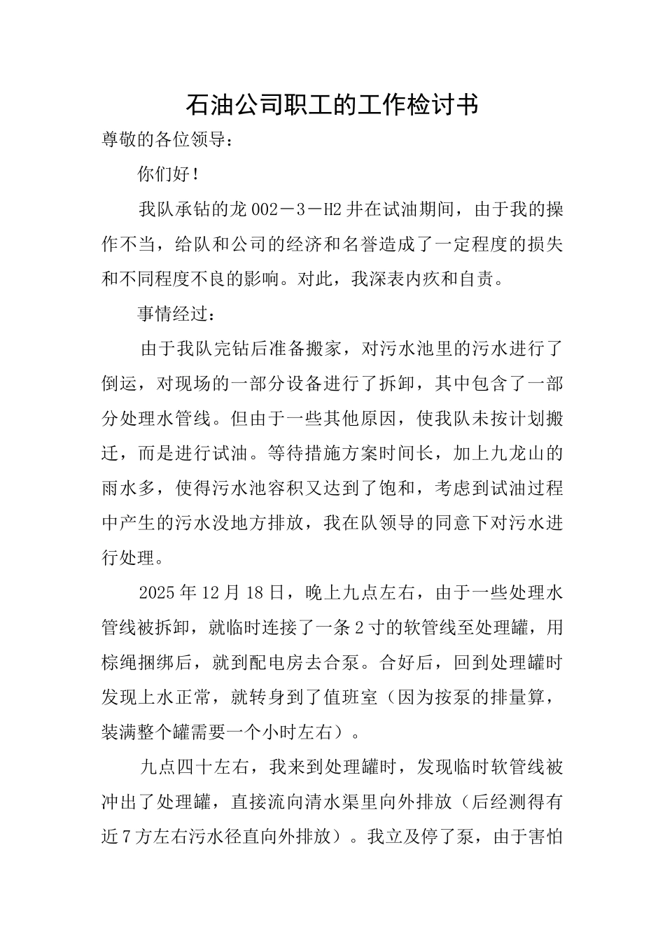 石油公司职工的工作检讨书_第1页