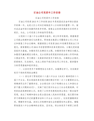 石油公司党委年工作安排