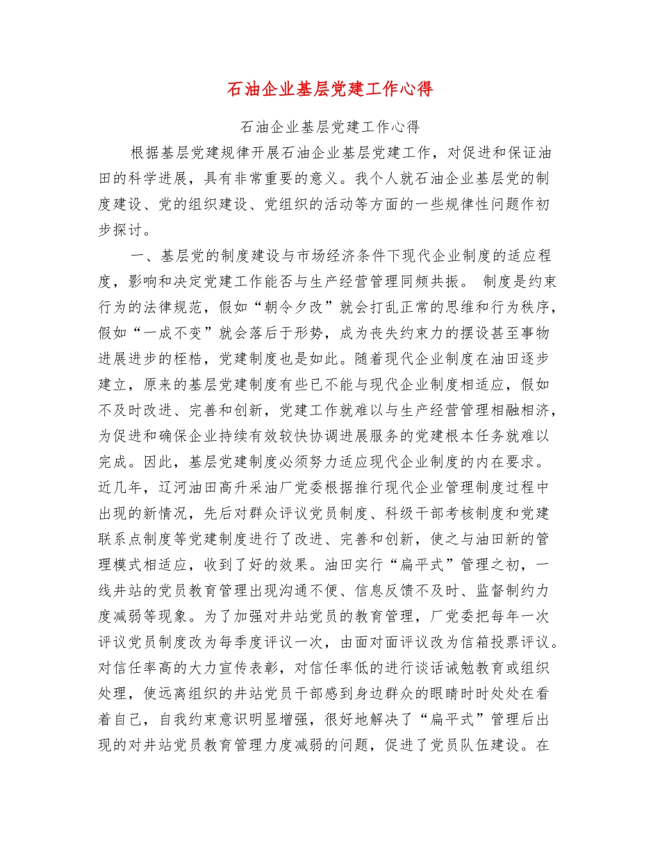 石油企业基层党建工作心得_第1页
