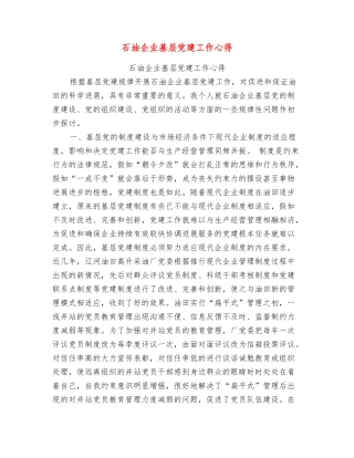 石油企业基层党建工作心得
