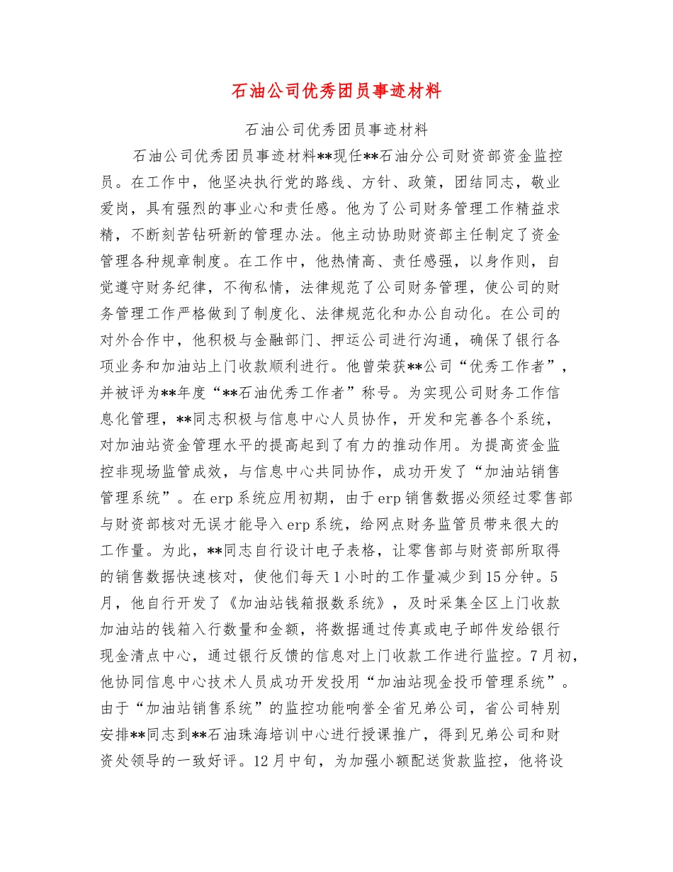 石油公司优秀团员事迹材料_第1页