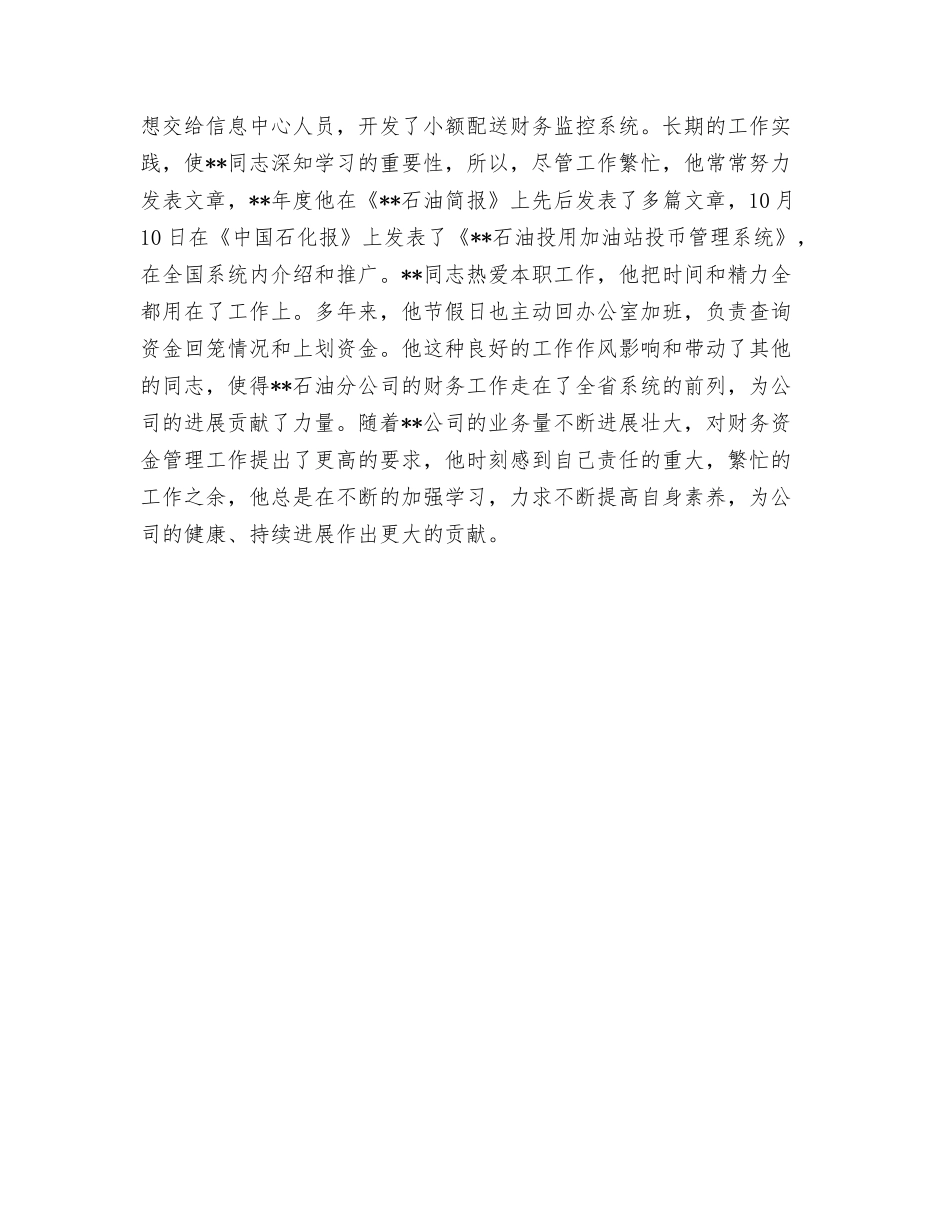 石油公司优秀团员事迹材料_第2页
