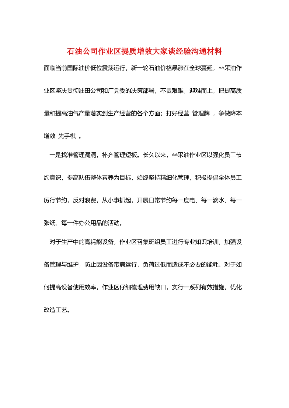 石油公司作业区提质增效大家谈经验交流材料_第1页
