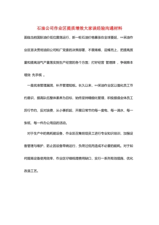 石油公司作业区提质增效大家谈经验交流材料