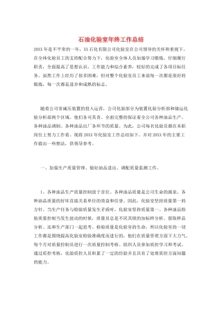 石油化验室年终工作总结