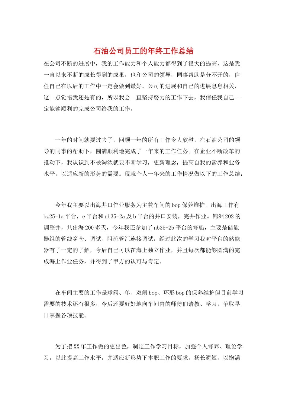 石油公司员工的年终工作总结_第1页
