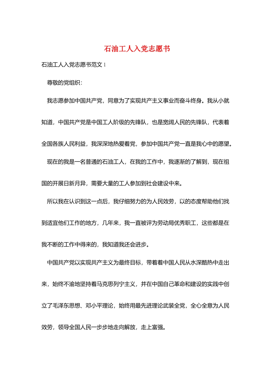 石油工人入党志愿书_第1页