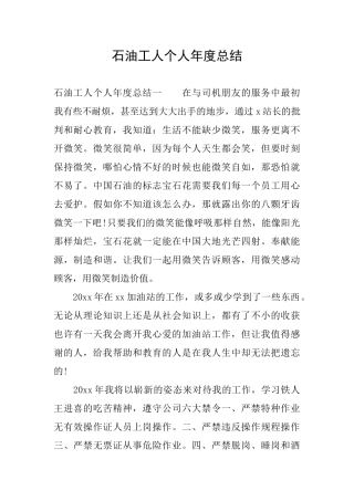 石油工人个人年度总结