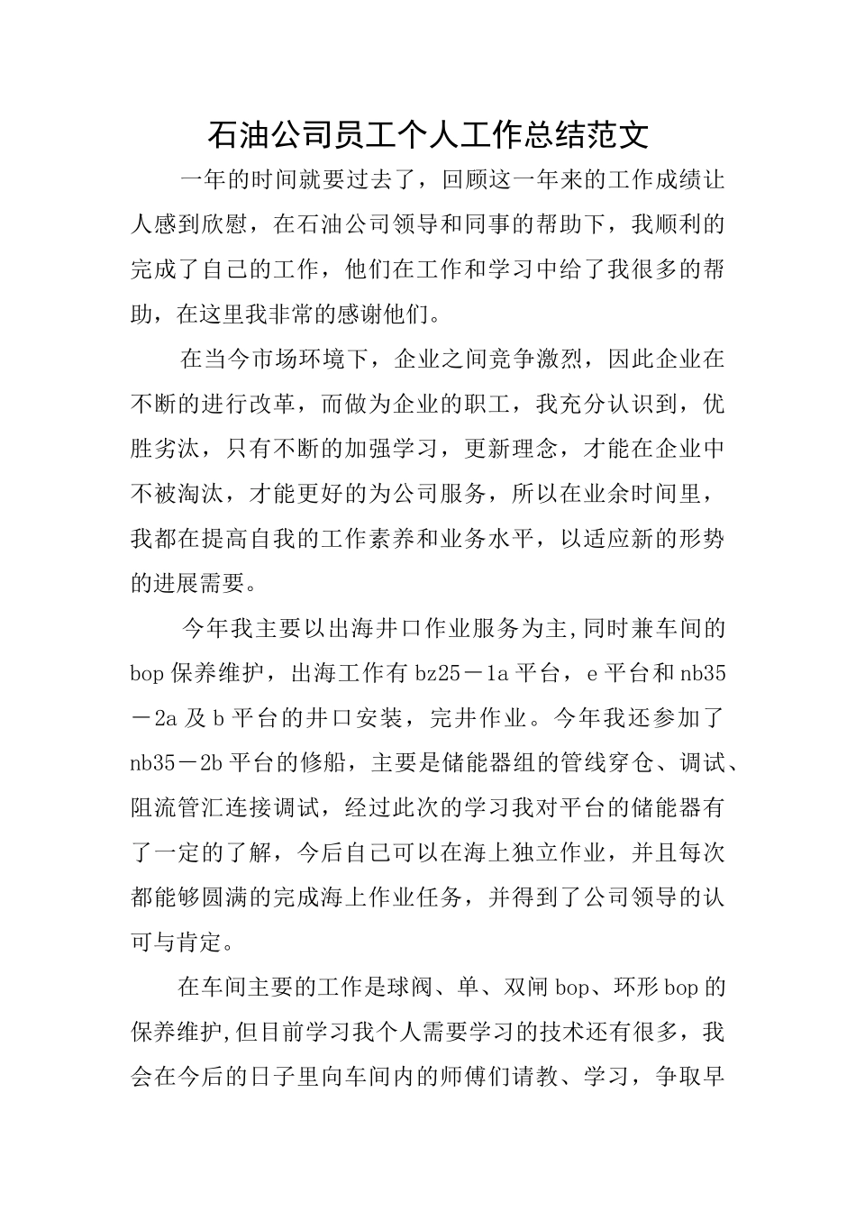 石油公司员工个人工作总结范文_第1页