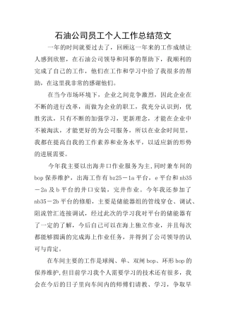 石油公司员工个人工作总结范文