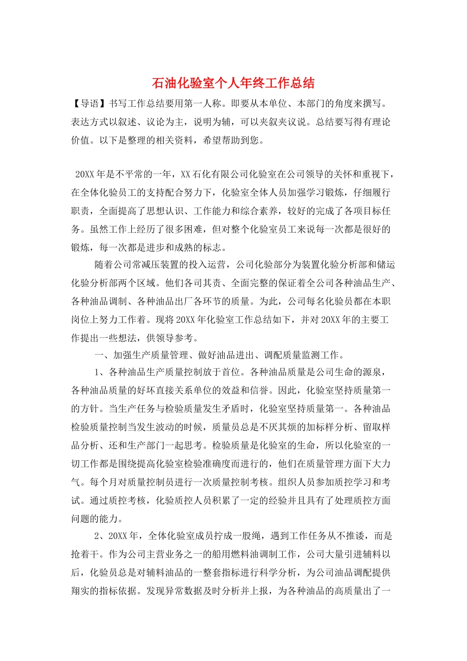 石油化验室个人年终工作总结_第1页