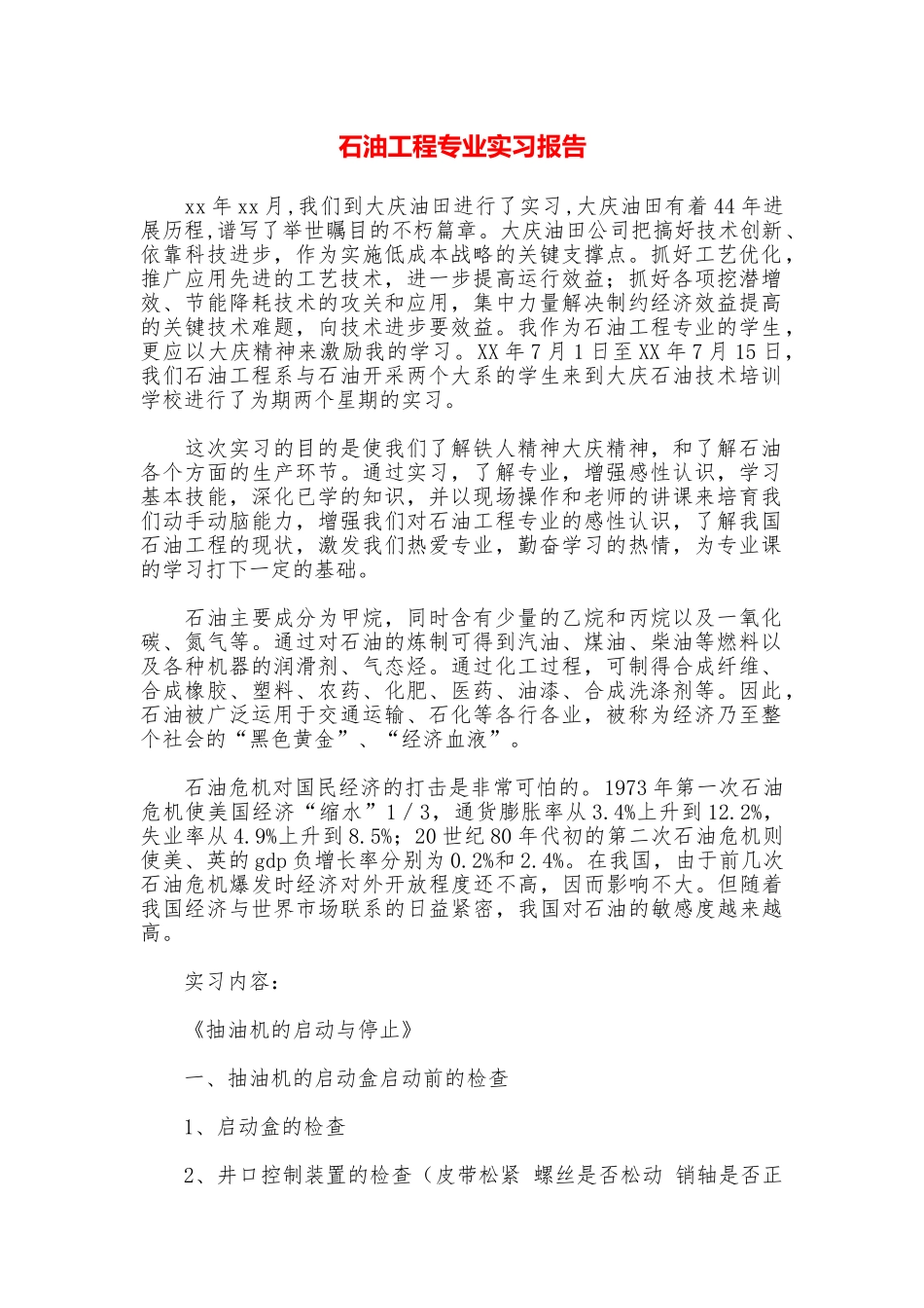 石油工程专业实习报告_第1页