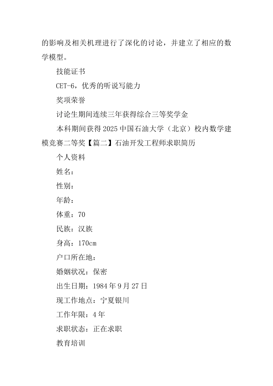 石油开发工程师求职简历_第3页