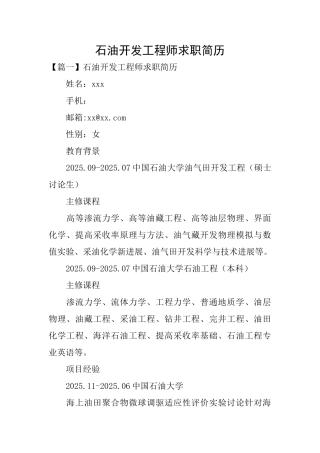 石油开发工程师求职简历