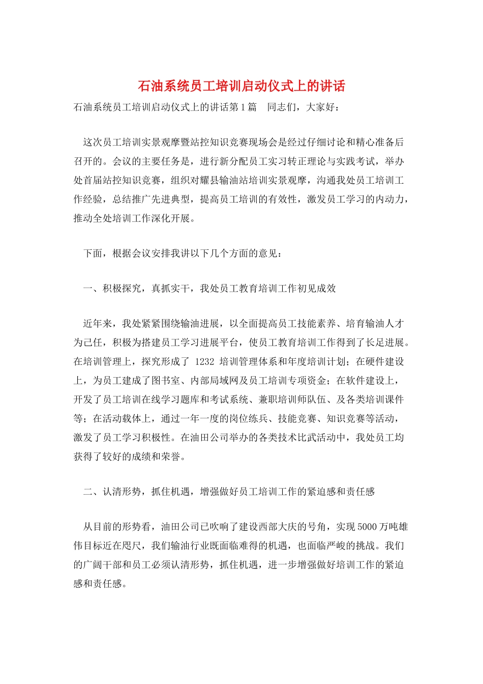 石油系统员工培训启动仪式上的讲话_第1页
